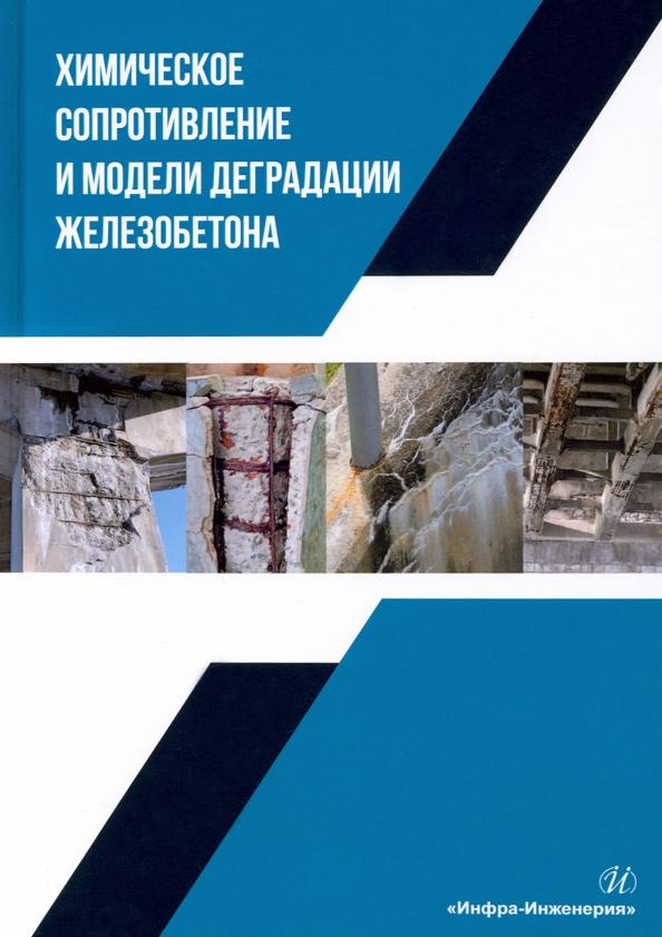 Селяев, Осипов, Селяев: Химическое сопротивление и модели деградации железобетона. Учебное пособие