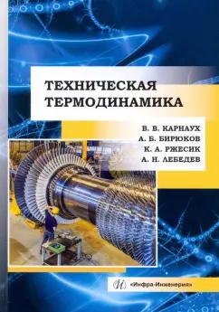 Карнаух, Бирюков, Ржесик: Техническая термодинамика. Учебник