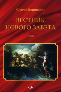 Сергей Боровский: Вестник Нового Завета