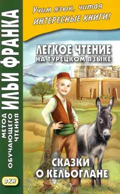 Бакулова, Мансурова: Легкое чтение на турецком языке. Сказки о Кельоглане