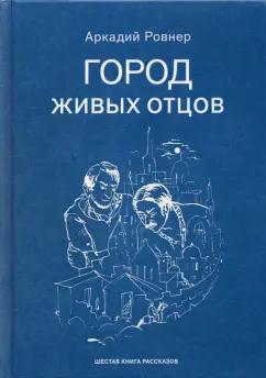 Аркадий Ровнер: Город живых отцов