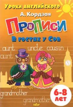 Анастасия Кордзая: Прописи. В гостях у Сов. Для детей 6-8 лет