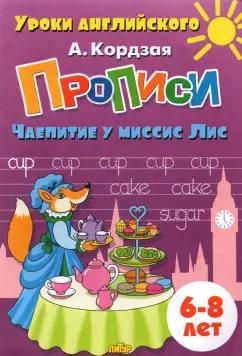 Анастасия Кордзая: Прописи. Чаепитие у миссис Лис. Для детей 6-8 лет