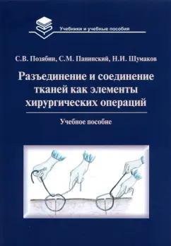 Позябин, Панинский, Шумаков: Разъединение и соединение тканей как элементы хирургической операции. Учебное пособие