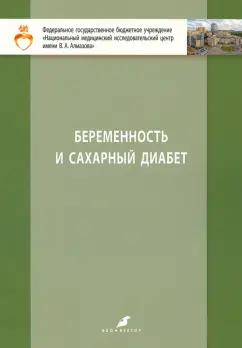 Зазерская, Беттихер, Попова: Беременность и сахарный диабет. Учебное пособие для студентов IV и V курсов лечебного факультета