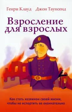 Клауд, Таунсенд: Взросление для взрослых. Как стать хозяином своей жизни, чтобы не испортить ее окончательно