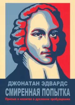 Джонатан Эдвардс: Смиренная попытка. Призыв к молитве о духовном пробуждении