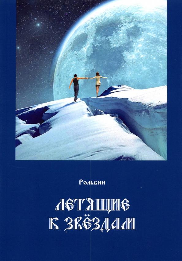 Общенациональная ассоциация молодых музыкантов, поэтов и прозаиков | Рольбин: Летящие к звездам