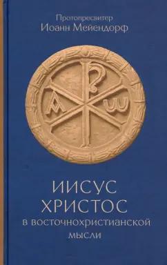 Иоанн Протопресвитер: Иисус Христос в восточнохристианской мысли