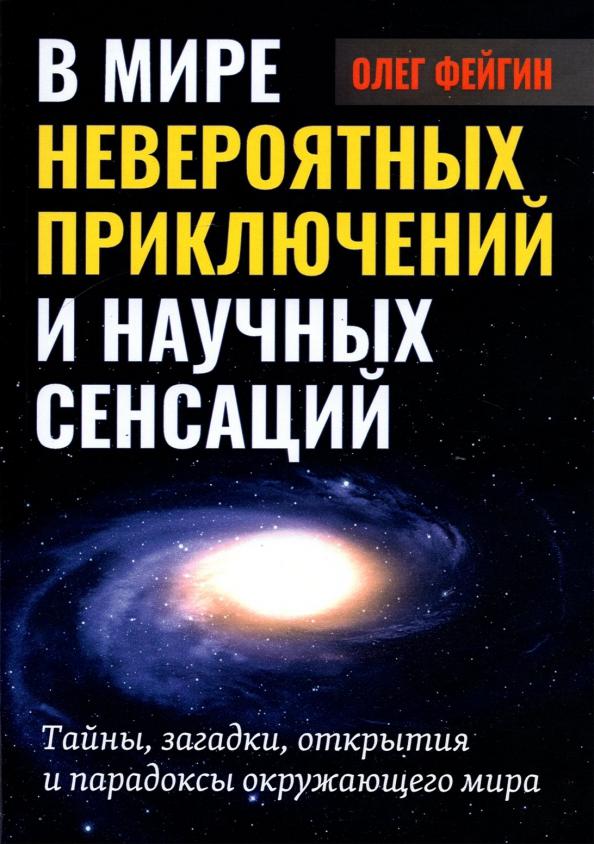 Олег Фейгин: В мире невероятных приключений и научных сенсаций. Тайны, загадки, открытия и парадоксы