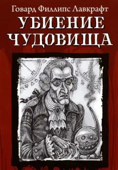 Говард Лавкрафт: Убиение чудовища