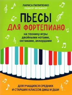 Лариса Пилипенко: Пьесы для фортепиано на технику игры двойными нотами, октавами, аккордами