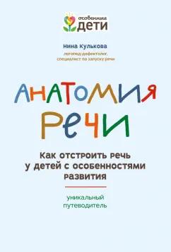 Нина Кулькова: Анатомия речи. Как отстроить речь у детей с особенностями в развитии. Уникальный путеводитель