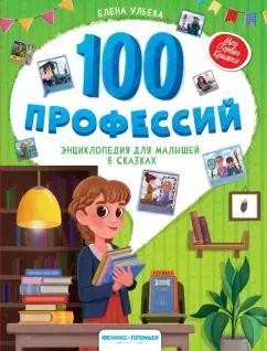 Елена Ульева: 100 профессий. Энциклопедия для малышей в сказках