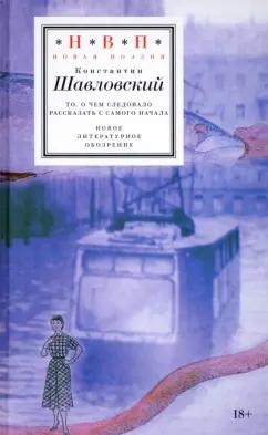 Константин Шавловский: То, о чем следовало рассказать с самого начала