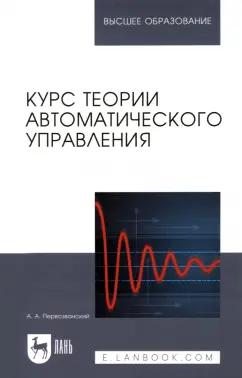 Анатолий Первозванский: Курс теории автоматического управления. Учебное пособие для вузов