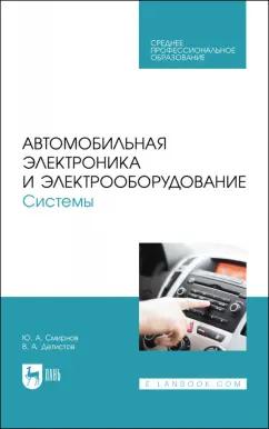 Смирнов, Детистов: Автомобильная электроника и электрооборудование. Системы. Учебное пособие для СПО