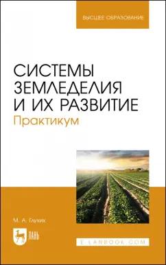 Мин Глухих: Системы земледелия и их развитие. Практикум. Учебное пособие для вузов