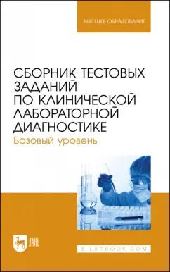 Алиев, Рукавишникова, Ахмедов: Сборник тестовых заданий по клинической лабораторной диагностике. Базовый уровень. Учебное пособие