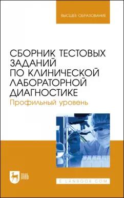 Алиев, Рукавишникова, Ахмедов: Сборник тестовых заданий по клинической лабораторной диагностике. Профильный уровень.Учебное пособие