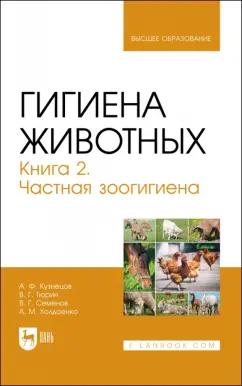 Кузнецов, Тюрин, Семенов: Гигиена животных. В 2-х книгах. Книга 2. Частная зоогигиена. Учебник