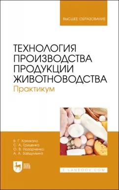 Кахикало, Назарченко, Гриценко: Технология производства продукции животноводства. Практикум. Учебное пособие для вузов