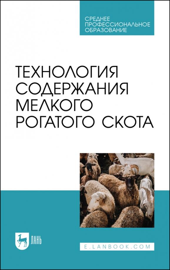 Юлдашбаев, Колосов, Салаев: Технология содержания мелкого рогатого скота. Учебное пособие для СПО