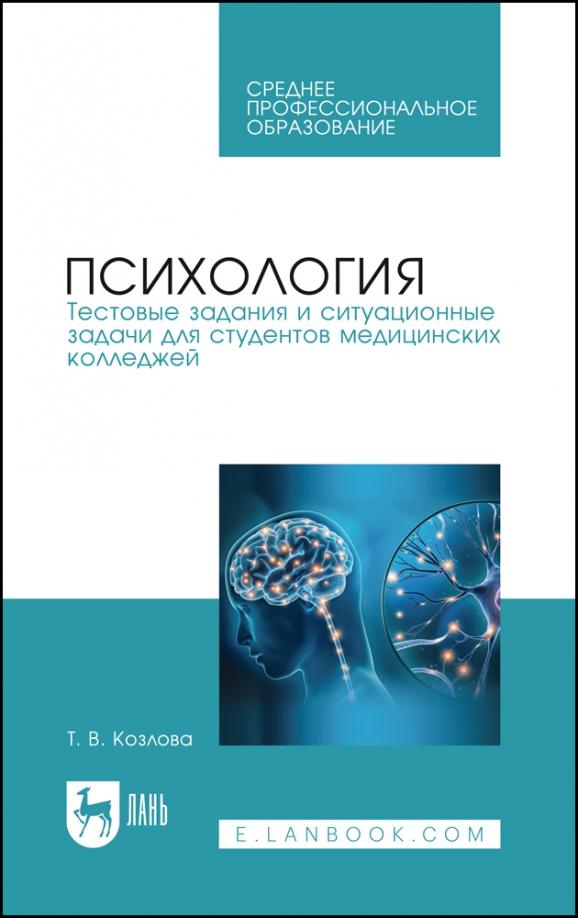 Татьяна Козлова: Психология. Тестовые задания и ситуационные задачи для студентов медицинских колледжей. СПО