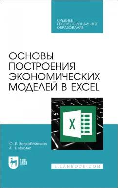 Воскобойников, Мухина: Основы построения экономических моделей в Excel. Учебник для СПО