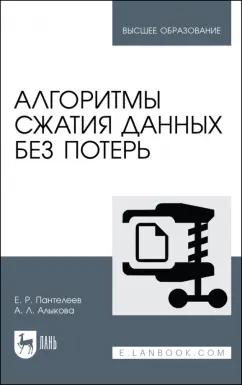 Пантелеев, Алыкова: Алгоритмы сжатия данных без потерь. Учебное пособие для вузов