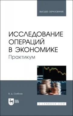 Виктор Слабнов: Исследование операций в экономике. Практикум. Учебное пособие для вузов