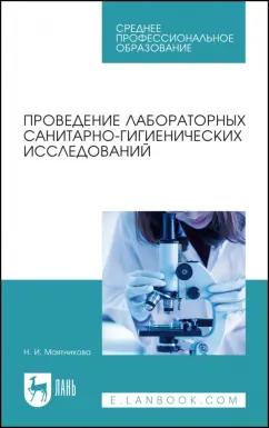 Нелля Маятникова: Проведение лабораторных санитарно-гигиенических исследований. Учебное пособие для СПО