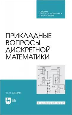 Юрий Шевелев: Прикладные вопросы дискретной математики. Учебное пособие для СПО