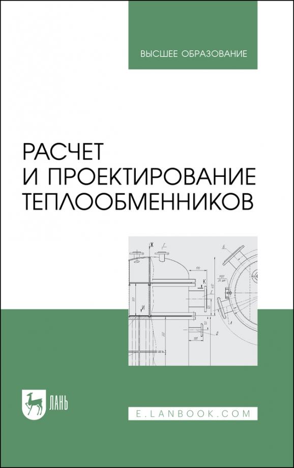 Остриков, Желтоухова, Болгова: Расчет и проектирование теплообменников. Учебное пособие для вузов