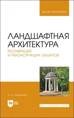 Ольга Соколовская: Ландшафтная архитектура. Реставрация и реконструкция объектов. Учебное пособие для вузов