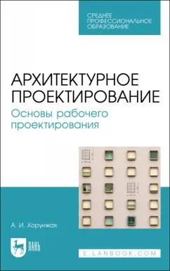 Анна Хорунжая: Архитектурное проектирование. Основы рабочего проектирования. Учебное пособие для СПО