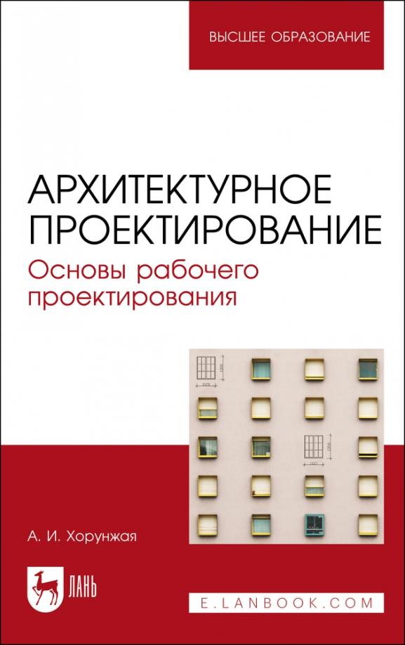 Анна Хорунжая: Архитектурное проектирование. Основы рабочего проектирования. Учебное пособие для вузов