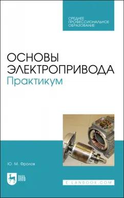 Юрий Фролов: Основы электропривода. Практикум. Учебное пособие для СПО