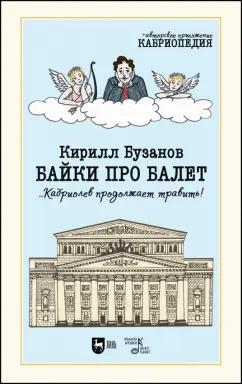 Кирилл Бузанов: Байки про балет ...Кабриолев продолжает травить!