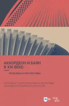 Шаров, Банщикова, Орлов: Аккордеон и баян в XXI веке. Проблемы и перспективы. Интервью с композиторами