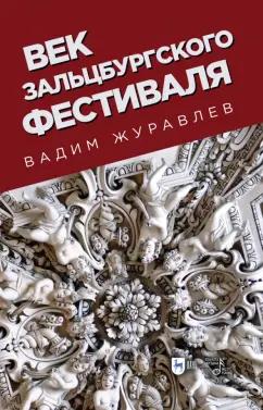 Вадим Журавлев: Век Зальцбургского фестиваля