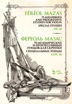 Жак-Фереоль Мазас: 75 мелодических и прогрессивных этюдов для скрипки. Специальные этюды. Соч. 36. Ноты