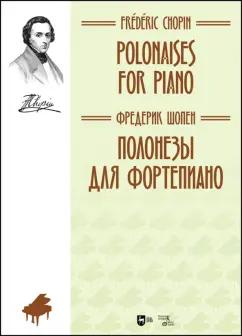 Фридерик Шопен: Полонезы для фортепиано. Ноты