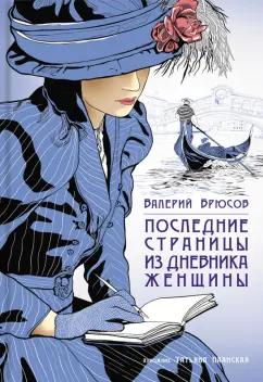 Валерий Брюсов: Последние страницы из дневника женщины