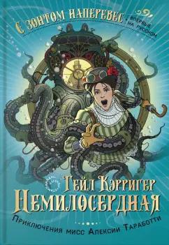 Гейл Кэрригер: Немилосердная