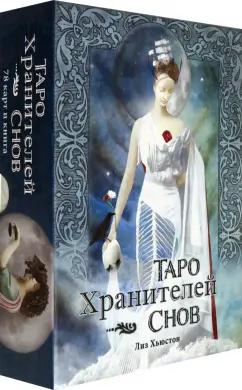 Лиз Хьюстон: Таро Хранителей Снов. The Dreamkeepers Tarot