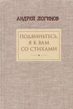 Андрей Логинов: Подвиньтесь, я к вам со стихами!