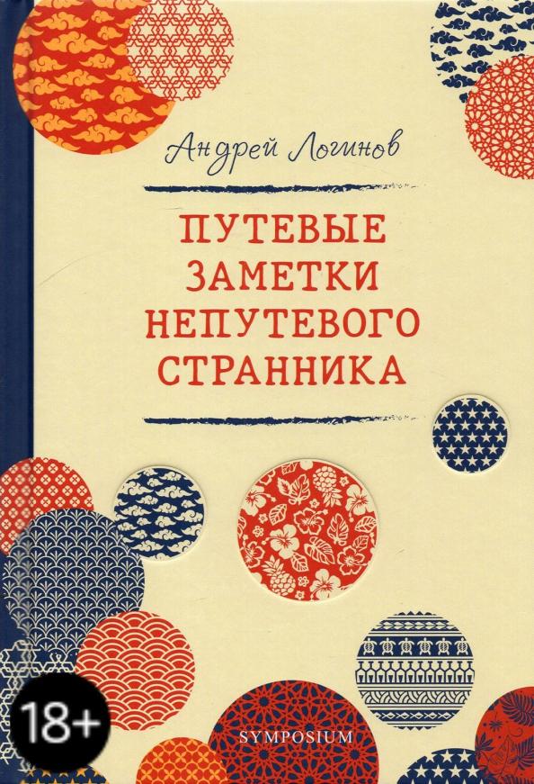 Андрей Логинов: Путевые заметки непутевого странника