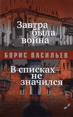 Борис Васильев: Завтра была война