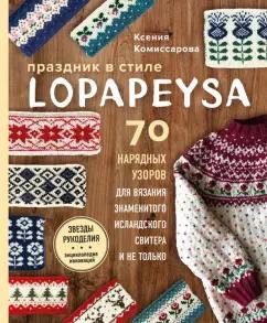 Ксения Комиссарова: Праздник в стиле Lopapeysa. 70 нарядных узоров для вязания знаменитого исландского свитера